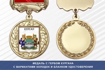 Медаль с гербом города Кургана с бланком удостоверения