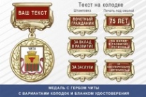 Медаль с гербом города Читы Забайкальского края с бланком удостоверения