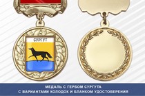 Медаль с гербом города Сургута Ханты-Мансийского АО — Югра с бланком удостоверения