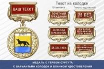 Медаль с гербом города Сургута Ханты-Мансийского АО — Югра с бланком удостоверения