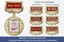 Медаль с гербом города Саранска Республики Мордовия с бланком удостоверения