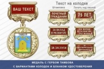 Медаль с гербом города Тамбова с бланком удостоверения