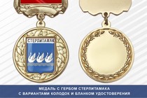 Медаль с гербом города Стерлитамака Республики Башкортостан с бланком удостоверения