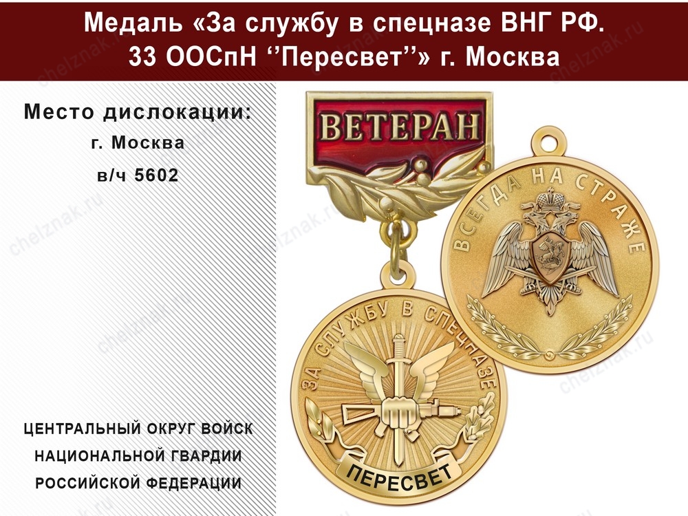 Медаль «За службу в Спецназе. 33 ООСпН "Пересвет"» с бланком удостоверения, дополнительное фото 2