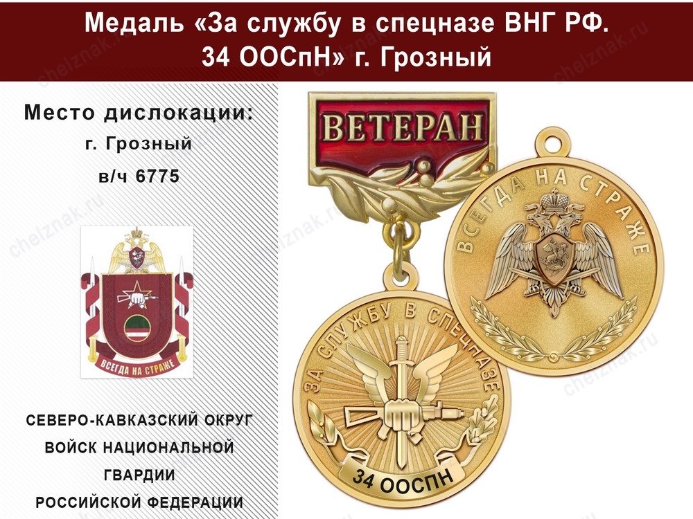 Медаль «За службу в Спецназе. 34 ООСпН» с бланком удостоверения, дополнительное фото 2
