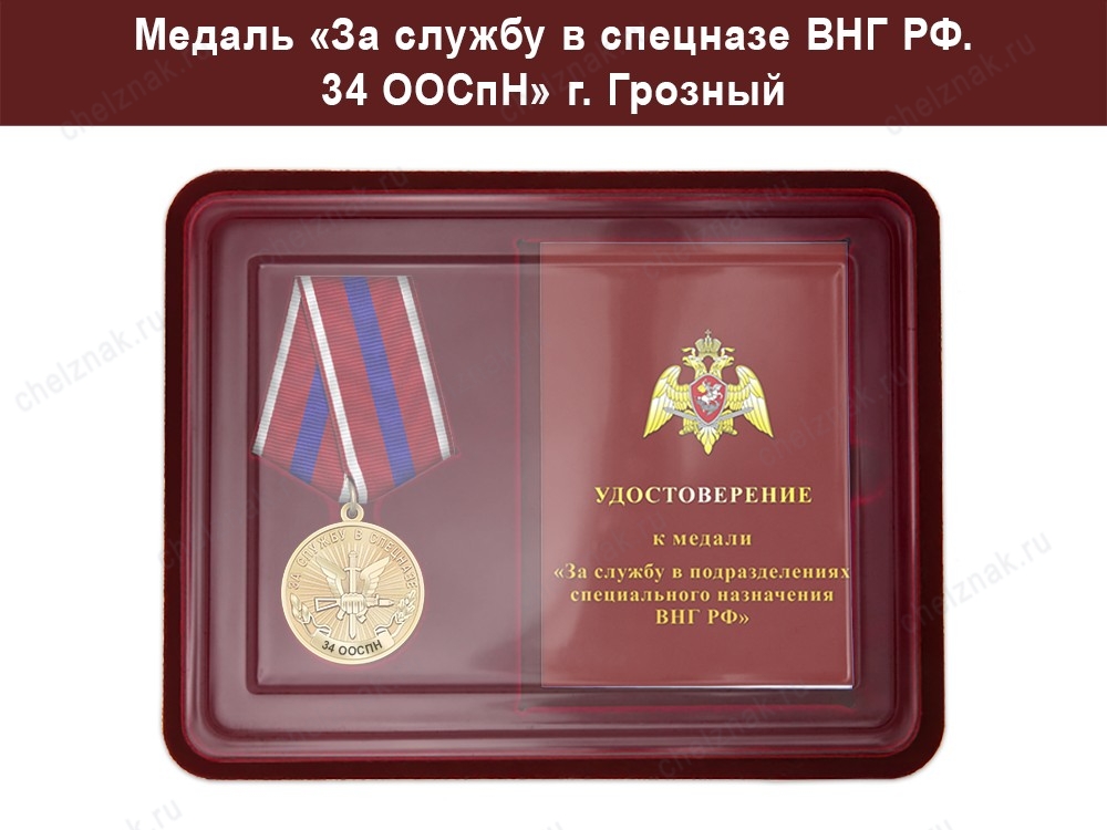 Медаль «За службу в Спецназе. 34 ООСпН» с бланком удостоверения, дополнительное фото 3