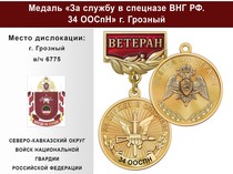 Медаль «За службу в Спецназе. 34 ООСпН» с бланком удостоверения