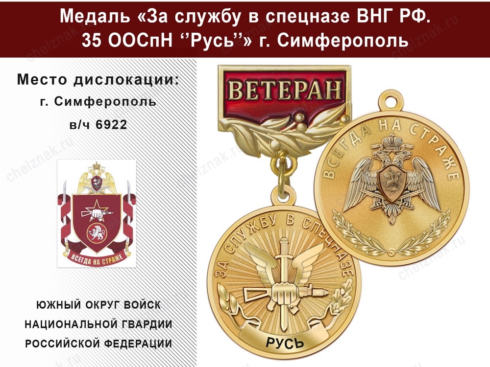 Медаль «За службу в Спецназе. 35 ООСпН "Русь"» с бланком удостоверения, дополнительное фото 2