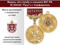 Медаль «За службу в Спецназе. 35 ООСпН "Русь"» с бланком удостоверения