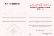 Удостоверение к награде Медаль «За службу в Спецназе. 35 ООСпН "Русь"» с бланком удостоверения