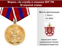Медаль «За службу в Спецназе. 39 морской отряд» с бланком удостоверения