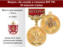 Купить бланк удостоверения Медаль «За службу в Спецназе. 39 морской отряд» с бланком удостоверения