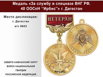 Медаль «За службу в Спецназе. 40 ООСпН "Ирбис"» с бланком удостоверения