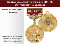 Медаль «За службу в Спецназе. ВСН "Кречет"» с бланком удостоверения