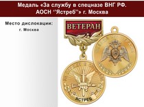 Медаль «За службу в Спецназе. АОСН "Ястреб"» с бланком удостоверения