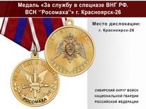 Медаль «За службу в Спецназе. ВСН "Росомаха"» с бланком удостоверения