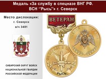 Медаль «За службу в Спецназе. ВСН "Рысь"» с бланком удостоверения