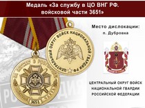 Медаль «За службу в в/ч 3651 Центрального округа ВНГ РФ» с бланком удостоверения