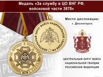 Медаль «За службу в ЦО ВНГ РФ. Войсковая часть 3678» с бланком удостоверения