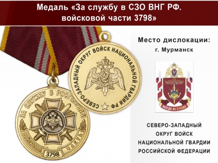 Медаль «За службу в СЗО ВНГ РФ. Войсковая часть 3798» с бланком удостоверения