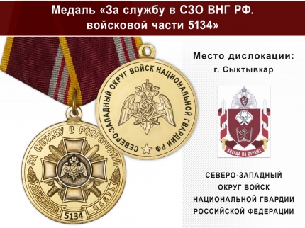 Медаль «За службу в СЗО ВНГ РФ. Войсковая часть 5134» с бланком удостоверения