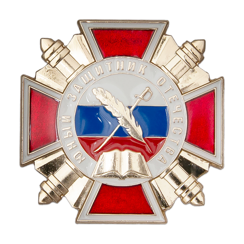 Знак «Юный защитник Отечества» с бланком удостоверения