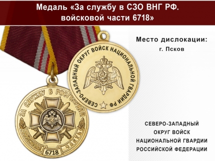 Медаль «За службу в в/ч 6718 Северо-Западного ВНГ РФ» с бланком удостоверения