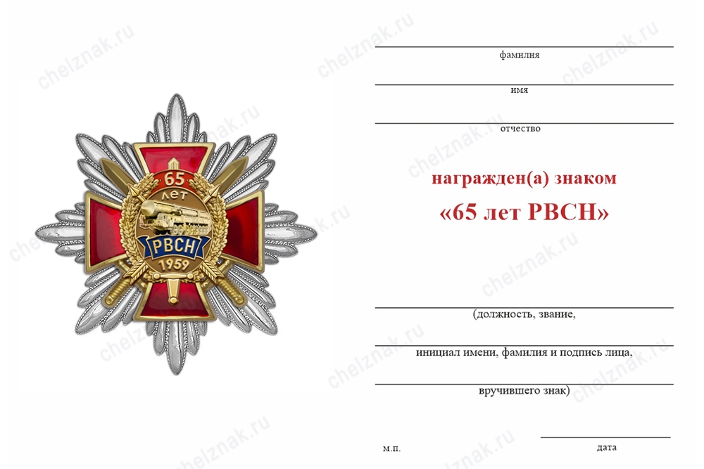 Обратная сторона награды Орденский знак «65 лет РВСН» с бланком удостоверения