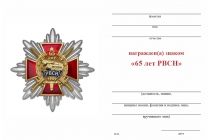 Удостоверение к награде Орденский знак «65 лет РВСН» с бланком удостоверения