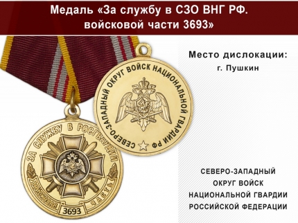Медаль «За службу в СЗО ВНГ РФ. Войсковая часть 3693» с бланком удостоверения