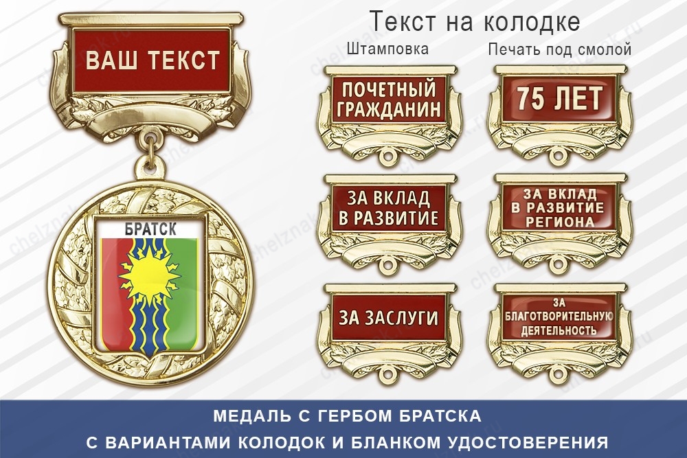 Медаль с гербом города Братска Иркутской области с бланком удостоверения, дополнительное фото 1