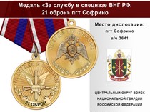 Медаль «За службу в 21 ОБрОН» с бланком удостоверения