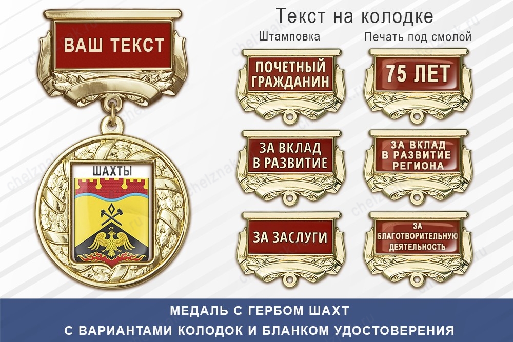 Медаль с гербом города Шахт Ростовской области с бланком удостоверения, дополнительное фото 1