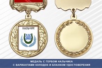 Медаль с гербом города Нальчика Кабардино-Балкария с бланком удостоверения