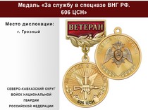 Медаль «За службу в Спецназе. 606 ЦСН» с бланком удостоверения