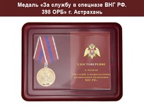 Медаль «За службу в Спецназе. 398 ОРБ» с бланком удостоверения