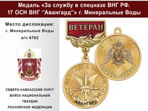 Медаль «За службу в 17 ОСН ВНГ "Авангард"» с бланком удостоверения