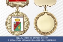 Медаль с гербом города Старого Оскола Белгородской области с бланком удостоверения