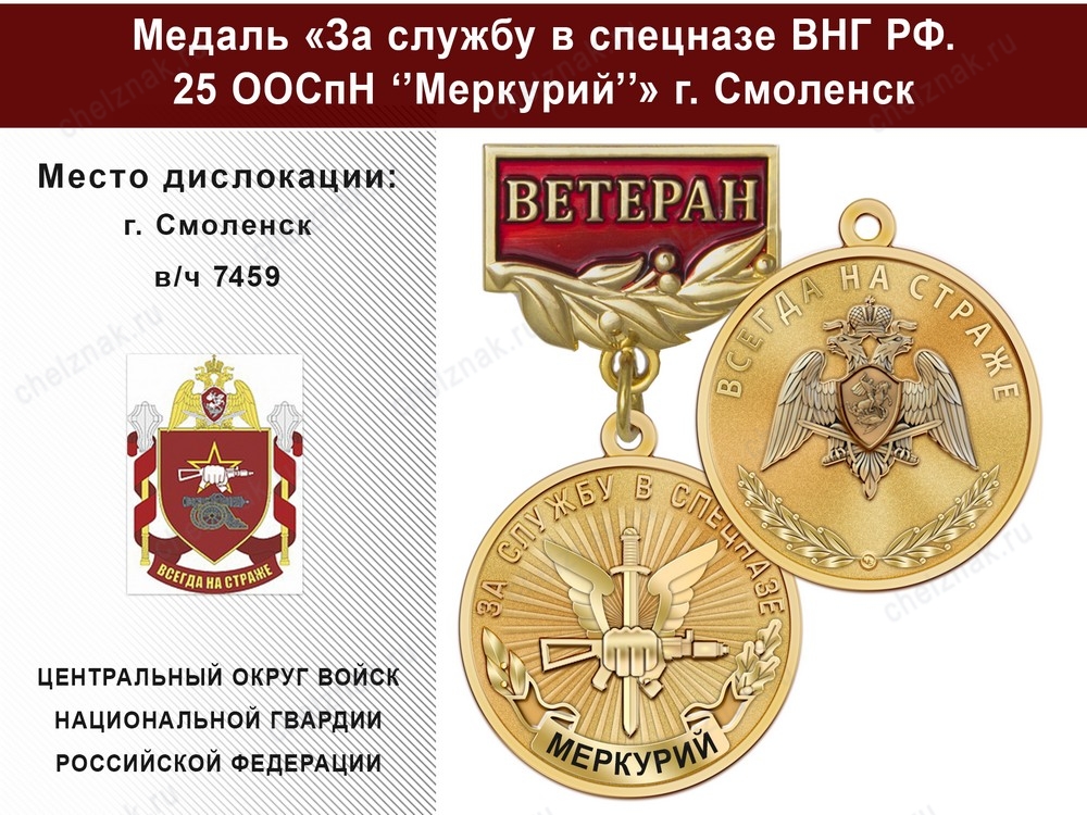 Медаль «За службу в Спецназе. 25 ООСпН "Меркурий"» с бланком удостоверения, дополнительное фото 2