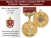 Медаль «За службу в Спецназе. 25 ООСпН "Меркурий"» с бланком удостоверения