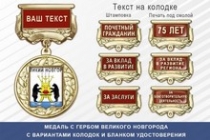 Медаль с гербом города Великого Новгорода с бланком удостоверения
