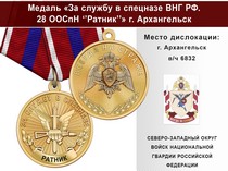 Медаль «За службу в 28 ООСпН "Ратник"» с бланком удостоверения
