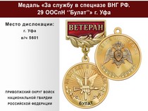 Медаль «За службу в Спецназе. 29 ООСпН "Булат"» с бланком удостоверения