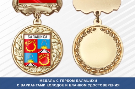 Медаль с гербом города Балашихи Московской области с бланком удостоверения