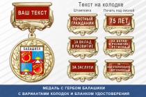 Медаль с гербом города Балашихи Московской области с бланком удостоверения