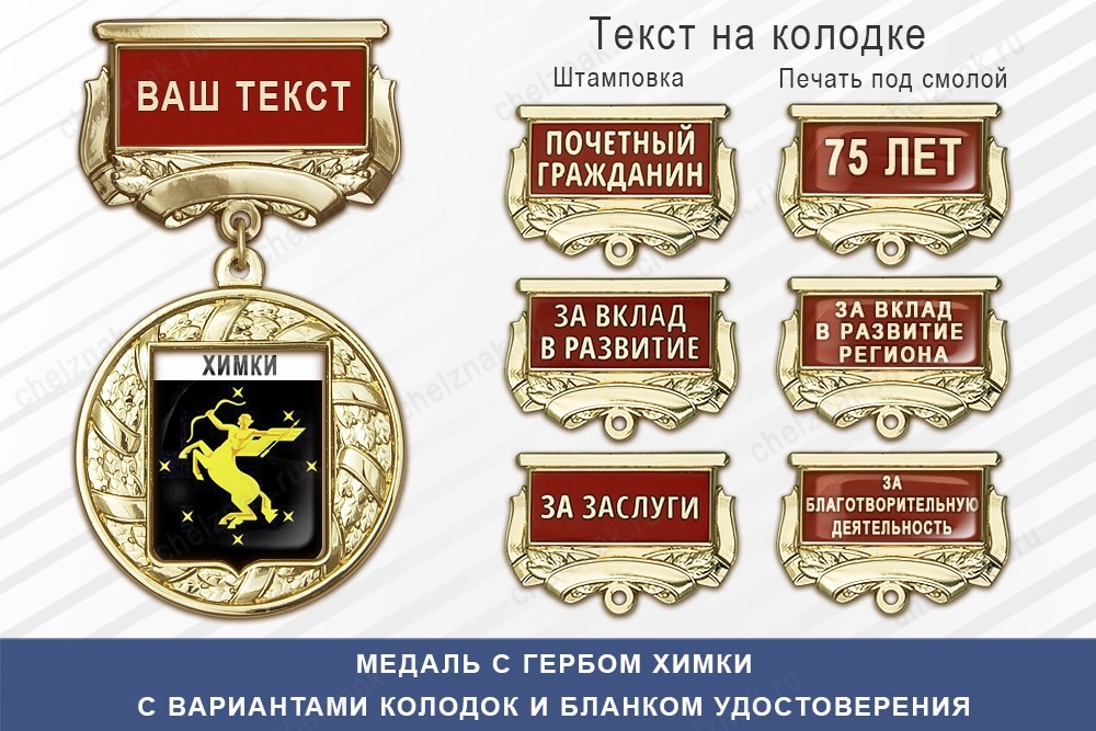 Медаль с гербом города Химки Московской области с бланком удостоверения, дополнительное фото 1
