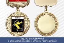 Медаль с гербом города Химки Московской области с бланком удостоверения