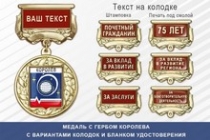 Медаль с гербом города Королева Московской области с бланком удостоверения