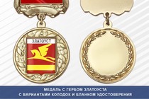 Медаль с гербом города Златоуста Челябинской области с бланком удостоверения