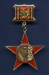 Знак на планке «65 лет Победы в Великой Отечественной войне»